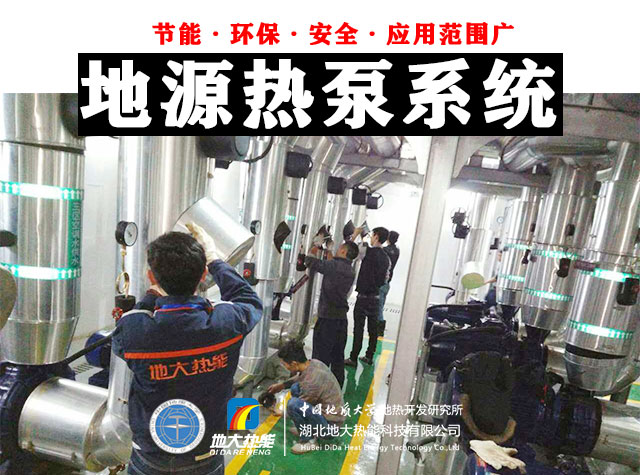 為什么建筑供暖供冷離不開地?zé)崮?？淺層熱能（地源熱泵）高效運(yùn)維為建筑節(jié)能-地大熱能
