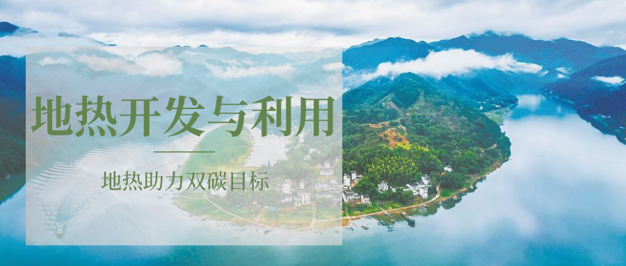 各省地?zé)釡厝_(kāi)采需辦理的手續(xù)有哪些：探礦權(quán)、采礦權(quán)程序和規(guī)定-地大熱能