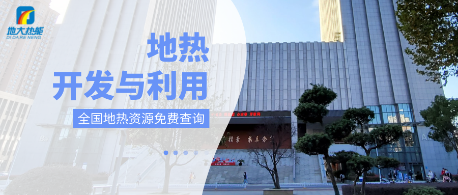 各省地?zé)釡厝_(kāi)采需辦理的手續(xù)有哪些：探礦權(quán)、采礦權(quán)程序和規(guī)定-地大熱能