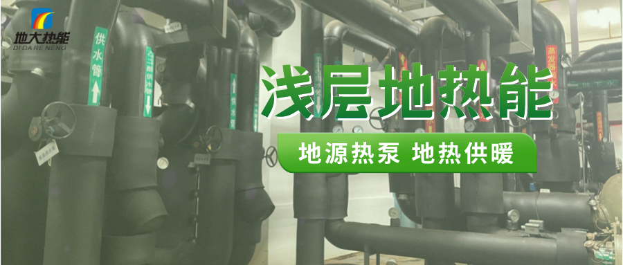 熱泵供熱市場需求前景廣闊，節(jié)能減碳潛力巨大-熱泵系統(tǒng)供暖制冷-地大熱能