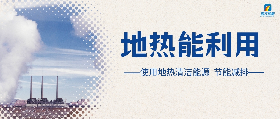 政策解讀！從規(guī)劃看北京市“十四五”供熱發(fā)展-地?zé)峥稍偕茉垂?地大熱能