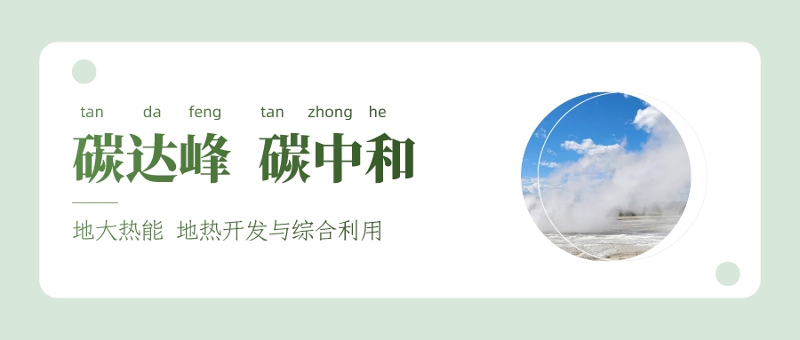 能源局李創(chuàng)軍司長：“十四五”開展地?zé)崮馨l(fā)電、中深層地?zé)峁┡仁痉豆こ?地大熱能