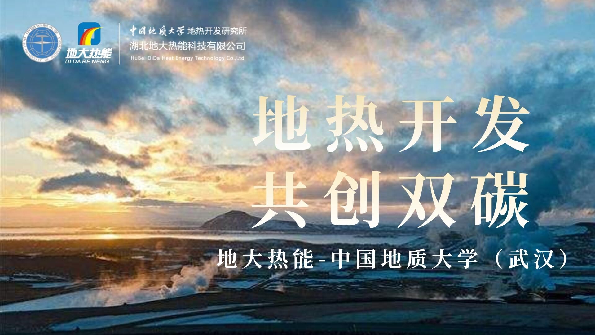 能源局李創(chuàng)軍司長：“十四五”開展地?zé)崮馨l(fā)電、中深層地?zé)峁┡仁痉豆こ?地大熱能