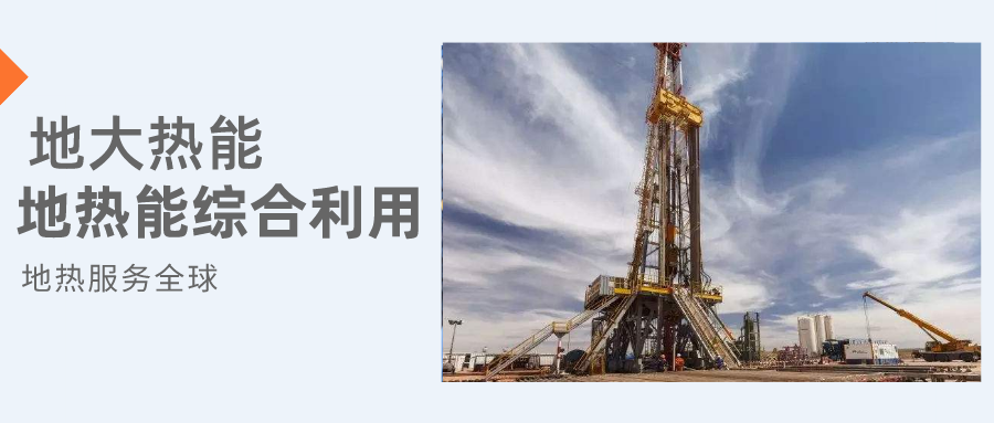 全盛時期即將到來！歐洲在地?zé)崮苌涎合轮刈?地?zé)豳Y源開發(fā)利用-地大熱能