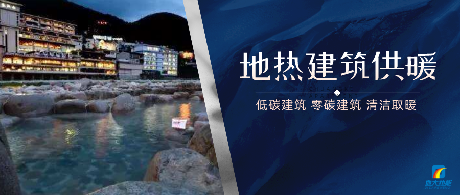 地?zé)峁┡娣e增加50％以上！山西地?zé)岚l(fā)展定了“小目標(biāo)”-地大熱能