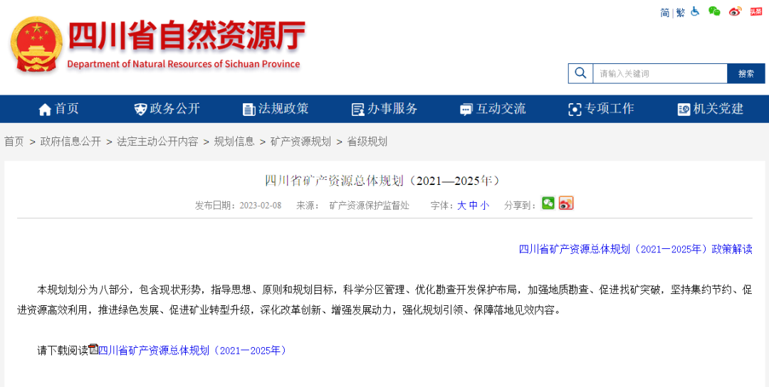 四川省礦產(chǎn)資源總體規(guī)劃發(fā)布，地?zé)豳Y源勘查成重頭戲-地大熱能