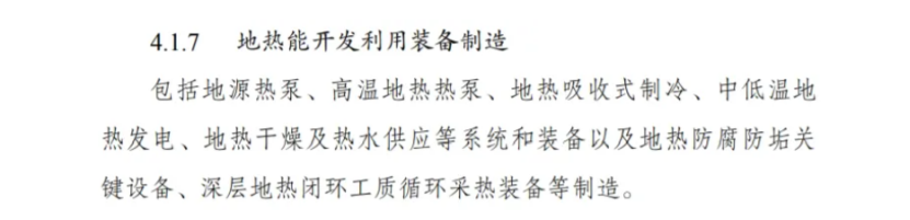 最新！地?zé)崮苋脒x《綠色低碳轉(zhuǎn)型產(chǎn)業(yè)指導(dǎo)目錄(2024年版)》-地大熱能