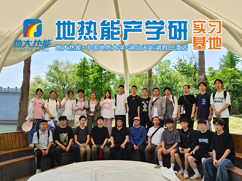 地大熱能推動地熱能產(chǎn)學研融合發(fā)展 共建“1+1＞2”