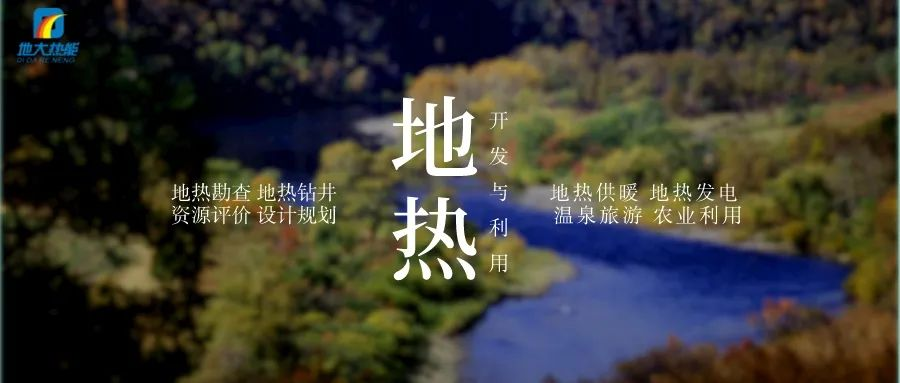 濱州市“加快地?zé)崮荛_發(fā)利用示范工程” 涵蓋供暖、溫泉洗浴、養(yǎng)殖3類應(yīng)用場景-地大熱能