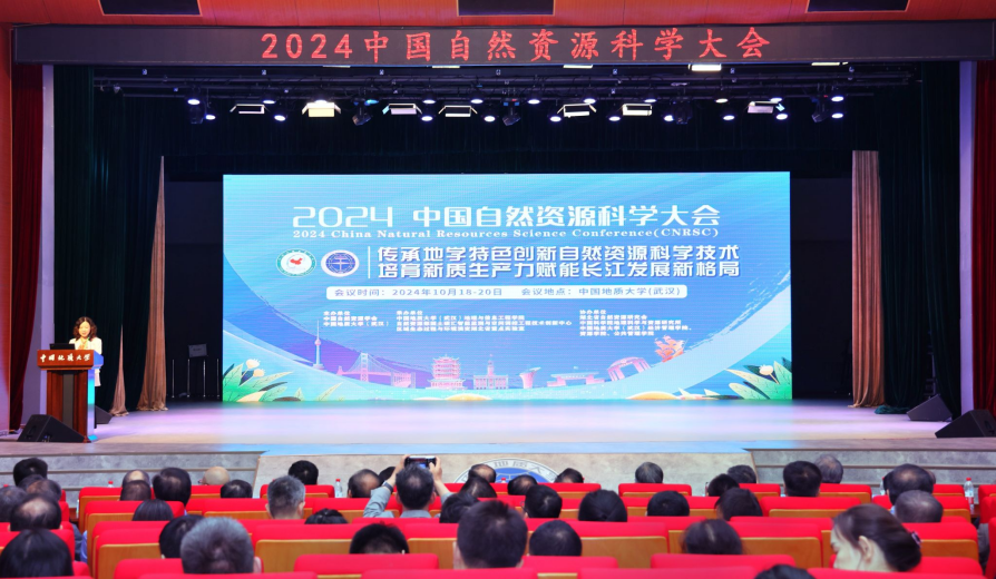 2024中國自然資源科學(xué)大會(huì)在我校中國地質(zhì)大學(xué)(武漢)召開-地大熱能 2024中國自然資源科學(xué)大會(huì)在我校中國地質(zhì)大學(xué)(武漢)召開-地大熱能