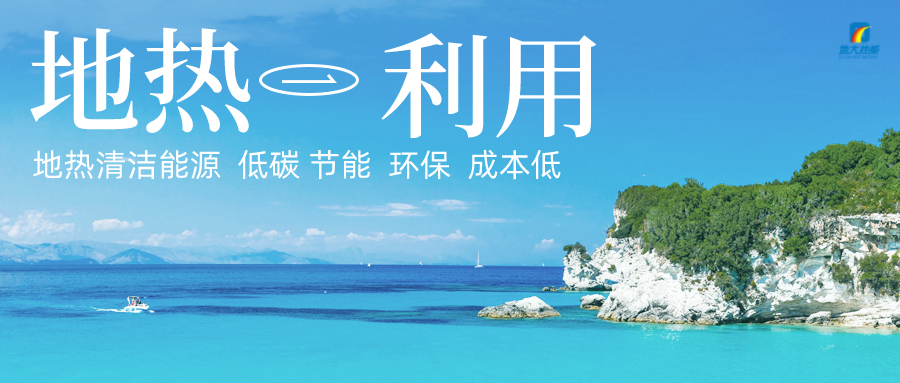 加大地?zé)嵝录夹g(shù)創(chuàng)新應(yīng)用 加快培育新業(yè)態(tài)、新場(chǎng)景、新模式-地大熱能