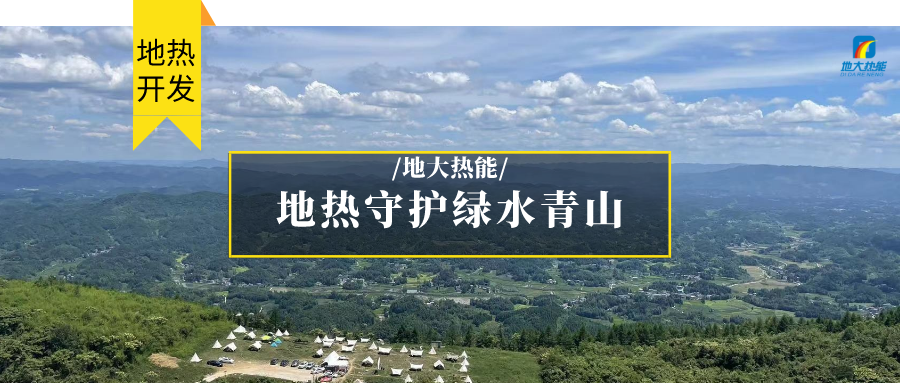 地?zé)崮?清潔能源 滿足居民取暖、工業(yè)用熱 守護綠水青山-地大熱能