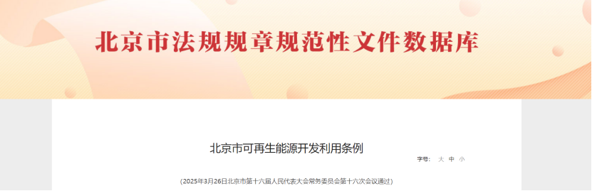 北京市可再生能源開(kāi)發(fā)利用條例:企業(yè)學(xué)校醫(yī)院優(yōu)先使用地?zé)岬瓤稍偕茉?地大熱能 北京市可再生能源開(kāi)發(fā)利用條例:企業(yè)學(xué)校醫(yī)院優(yōu)先使用地?zé)岬瓤稍偕茉?地大熱能