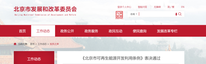北京市可再生能源開發(fā)利用規(guī)劃 為能源綠色低碳轉(zhuǎn)型提供有力制度支撐-地大熱能