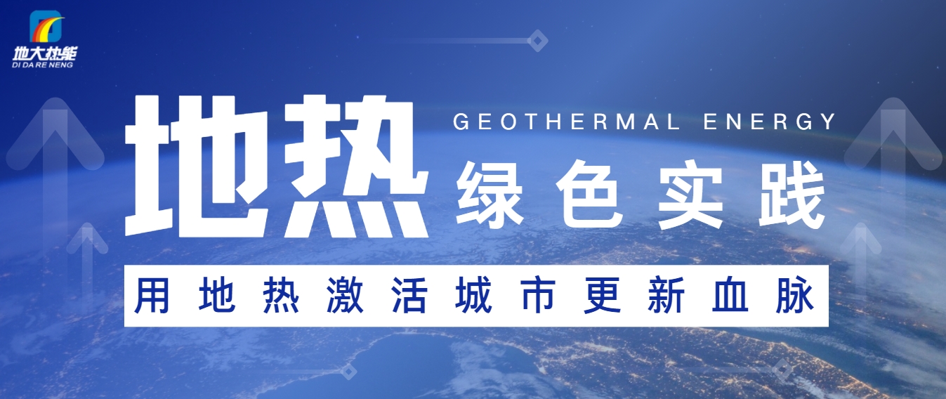 用地?zé)峒せ畛鞘懈卵}-地?zé)崮荛_發(fā)利用-可再生能源-地大熱能