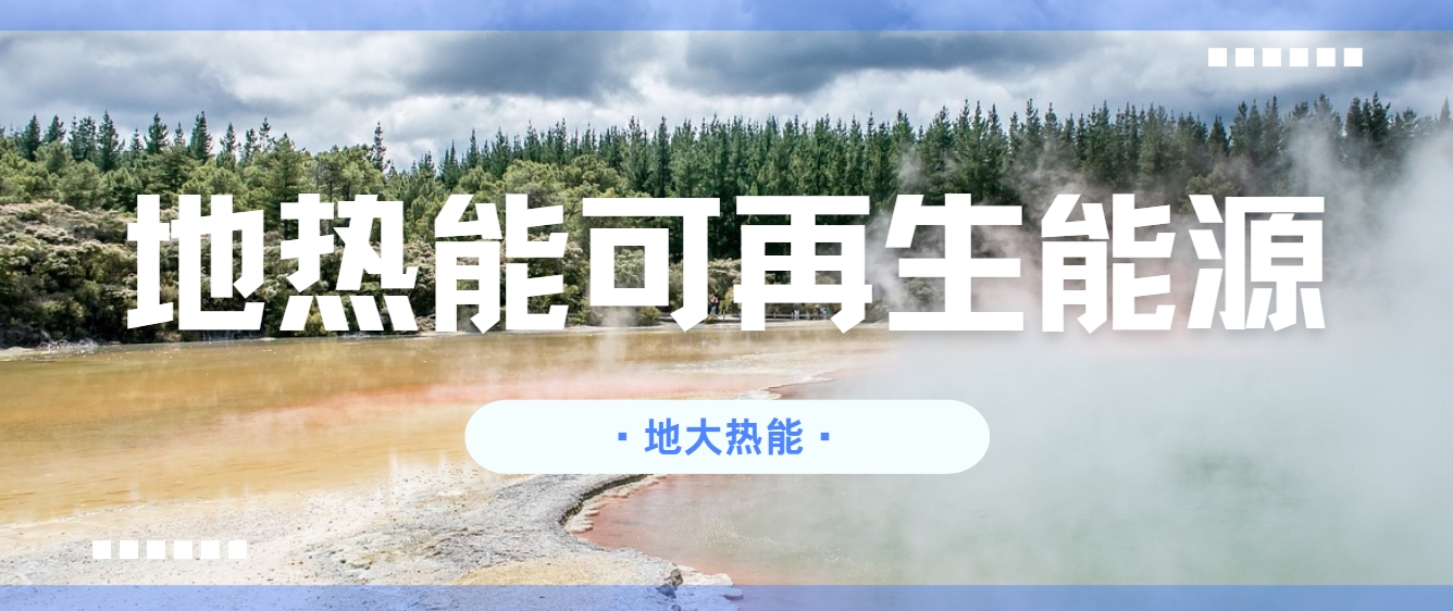 零碳轉(zhuǎn)型已成為全球應(yīng)對氣候變化的共同目標(biāo)-地?zé)衢_發(fā)利用-地大熱能