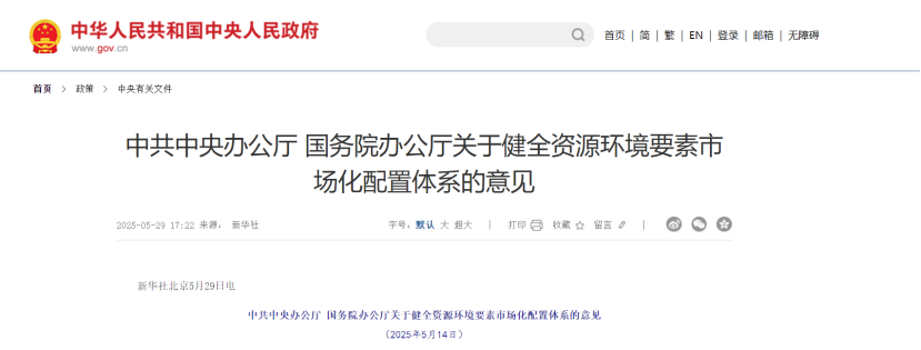中共中央、國務院關于健全資源環(huán)境要素市場化配置體系的意見-地大熱能