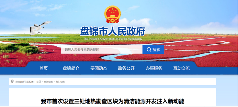 盤錦市首次設(shè)置三處地?zé)峥辈閰^(qū)塊 為清潔能源開發(fā)注入新動(dòng)能-地大熱能