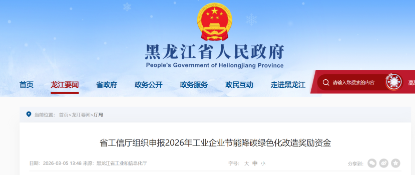 黑龍江組織申報2026年工業(yè)企業(yè)節(jié)能降碳綠色化改造獎勵資金-地大熱能